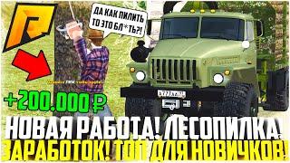 НОВАЯ ПРИБЫЛЬНАЯ РАБОТА ДЛЯ НОВИЧКОВ! ЛЕСОПИЛКА! СКОЛЬКО МОЖНО ЗАРАБОТАТЬ? ОБНОВЛЕНИЕ! - RADMIR CRMP