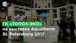 ГК «ТОПОЛ-ЭКО» на выставке Aquatherm St. Petersburg 2017