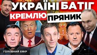 Україну затискають у лещата | Трамп розійшовся не на жарт | Сценарій війни Залужного | ПОРТНИКОВ