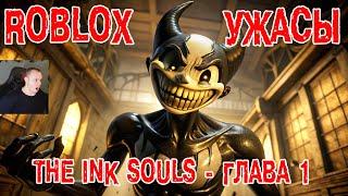 Roblox УЖАСЫ  The Ink Souls - глава 1  Прохождение Игры Роблокс - Horror Чернильные души Chapter 1