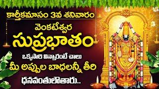 Venkateshwara Suprabhatam - Karthika Masam Special Songs - Bhakti Songs 2024 | Popular Bhakthi Song