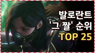 발로란트 '그 짤' 순위 TOP 25