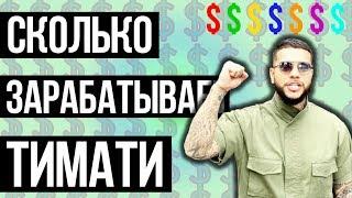 СКОЛЬКО ЗАРАБАТЫВАЕТ ТИМАТИ. ЕЖЕМЕСЯЧНЫЙ ДОХОД