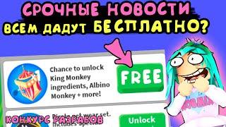 Всем дадут БЕСПЛАТНО!!!? Обезьяны в адопт ми! Конкур от разработчиков игры в роблокс adopt me.