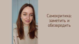 Самокритика / Внутренний Критик: заметить и обезвредить