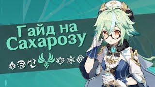 САМЫЙ БЫСТРЫЙ ГАЙД НА САХАРОЗУ [Genshin Impact]