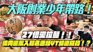 大阪創業少年帶路!  27倍濃拉麵!! 燒肉亂入知名酒類YT頻道成!? 勝尾寺一日遊買了甚麼嘞