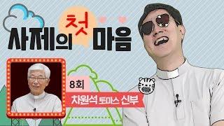 [사제의 첫 마음 8회] 차원석 토마스 신부 - 원로사목자