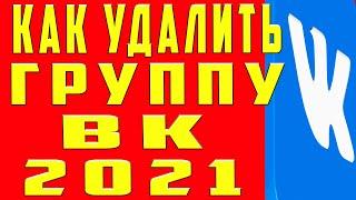 Как Удалить Группу в ВК 2021. Как Удалить Сообщество в ВК Вконтакте. Как Удалить Паблик в ВК (VK)