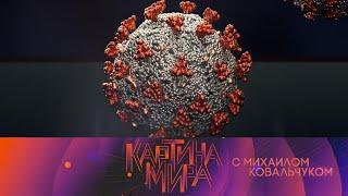 Здоровье и вирусы. Картина мира с Михаилом Ковальчуком @SMOTRIM_KULTURA