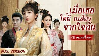 สาวทะลุมิติหลุดเข้าไปในนิยาย กลายเป็นตัวประกอบ แต่ถูกฮ่องเต้รูปหล่อได้ยินเสียงในใจเธอ ตอนจบก็คือ