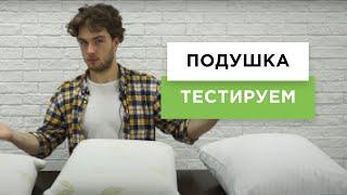 Какая подушка для сна лучше? | «Тестируем» новинки на рабочем месте