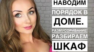 ТОП - 10 советов по ревизии шкафа! FlyLady ‍️ наводим порядок вместе. Часть 1