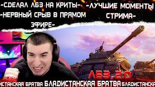 БЛАДИ СДЕЛАЛ ФИНАЛЬНУЮ ЛБЗ НА КРИТЫ //Лучшие моменты стрима