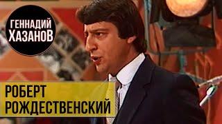 Геннадий Хазанов - Пародия на Роберта Рождественского ("Вокруг смеха", 1981 г.)