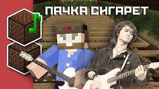 Russian Rock Classic Кино - Пачка Сигарет | Minecraft Note Block Cover