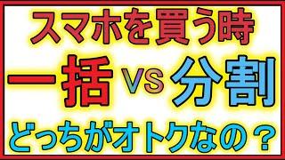 現役ドコモショップスタッフが教えます。スマホを一括購入か分割購入、どっちがお得なのか解説！