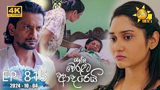 Ralla Weralata Adarei - රැල්ල වෙරළට ආදරෙයි | Episode 815 | 2024-10-04 | Hiru TV