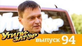 Утилизатор | Выпуск 94