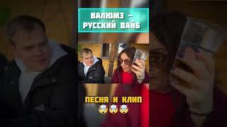 Валюмэ - Русский вайб (полное видео на канале)