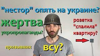 украинский ютубер "нестор" шило на войне на украине? или прячется? (бывший участник проекта дом-2)