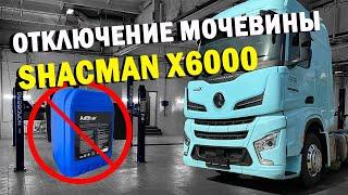 Программное отключение мочевины SHACMAN X6000