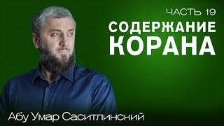 Содержание Корана | Вера в Священные Писания | Ваджиз [19 урок] | Абу Умар Саситлинский