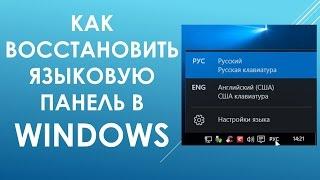 Пропала языковая панель Windows. Как восстановить?