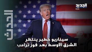 " لن توقف للحرب".. عميد لبناني يكشف عن سيناريو خـــطيــ ر ينتظر الشرق الاوسط بعد فوز ترامب!