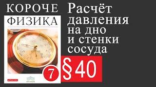 Физика 7 класс. §40 Расчёт давление жидкости на дно и стенки сосуд