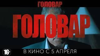 "Головар" - ТВ спот криминальной драмы. Премьера 5 апреля 2018 года