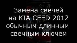 KIA Ceed 2013  Замена свечей обычным длинным свечным ключем.