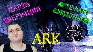 Добыча артефакта Следопыта на карте Аберрация в ARK. Тихо, быстро и без боя!