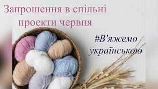 Запрошення у спільні проекти "В'яжемо українською". Червень.