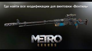 Все модификации для винтовки "Вентиль":Metro Exodus