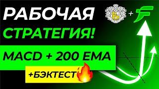 Самая эффективная стратегия "200 EMA + MACD" которую используют торговые роботы!