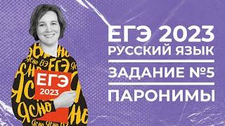 ЕГЭ по русскому языку 2023 | Задание №5 | Употребление паронимов | Ясно Ясно ЕГЭ