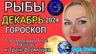 РЫБЫ ДЕКАБРЬ 2024! РЫБЫ - гороскоп на декабрь 2024 года.Трансформация РЕТРО МЕРКУРИЙ и МАРС! STELLA