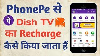 PhonePe Se Dish TV Recharge Kaise Kare ||PhonePe Se DTH Recharge Kaise Kare||PhonePe To DTH Recharge