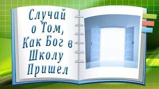 Случай о Том, Как Бог Пришел в Школу.  История с Неожиданным Концом.