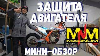 Защита двигателя MAGNUM (мини-обзор защиты Magnum для Avantis Enduro 250 на 172FMM)