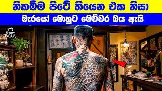 නිකම්ම පිටේ තියෙන Tatoo එක නිසා මැරයෝ මොහුට මෙච්චර බය ඇයි | Sinhala Film Review | Sinhala TVcaps