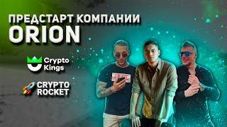 ПРЕДСТАРТ КОМПАНИИ ORION | ДЕНИС СИЛИН | КОМАНДНАЯ ПЛАНЕРКА