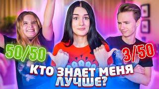 ПАРЕНЬ vs СЕСТРА | КТО ЗНАЕТ МЕНЯ ЛУЧШЕ?