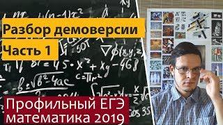 Разбор демоверсии профильного ЕГЭ  по математике 2019. Часть 1