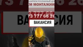 Актуальная вакансия Тирасполь 0777 662 66. #пмр #работа #реклама #производство #стабильнаякомпания