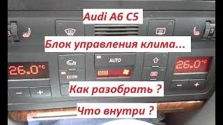 Audi A6 C5 Блок управления климат контролем . Как разобрать ? Что внутри ?