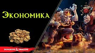 Экономика в ДнД : торговля , народное хозяйство, рабство.../ DnD Lore 