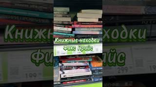 НОВЫЕ КНИГИ ФИКС ПРАЙС #fixprice #фикспрайс #книги #shorts #рек #буктюб #books #youngadult #shorts