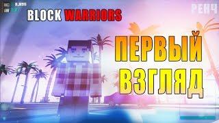 Block Warriors - Первый Взгляд